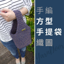 PATTERN | 手編方型手提袋